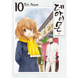 相合之物： 和菓子物語 10, 三洋出版社