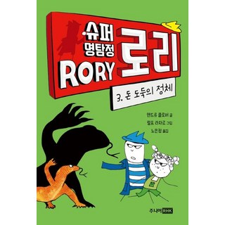 RHK 超級偵探蘿莉 3： 偷錢賊的真面目, 少年RHK