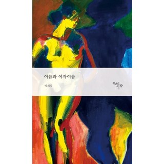 CheonnyeonuiSijak 夏天與女人的夏天, 朴喜子