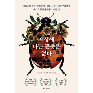 WoongjinJisikhouse 世上沒有壞昆蟲 (從吃塑膠的幼蟲到熱愛星星的糞金龜), 安娜.史維德魯普-泰格森