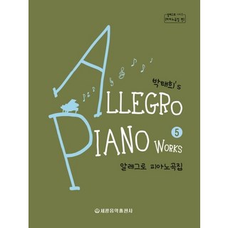 樸泰熙's Allegro 鋼琴曲集 5 ： Allegro 鋼琴曲集 - 鋼琴曲集篇, 世光音樂出版社, 朴泰熙