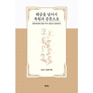 超越解禁 邁向復原與共存：和平體制與越北作家解禁的文化政治, 金聖洙, 千正煥, 李奉範, 李哲浩, 鄭鍾賢 等10位作者, 亦樂