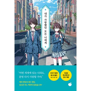 致我深愛的每個妳, Momo, 乙野四方字