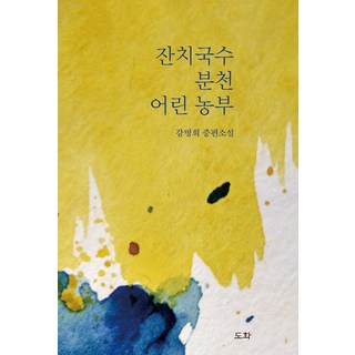 宴會湯麵 汾川的年輕農夫： 姜明熙中篇小說, 桃花, 姜明熙