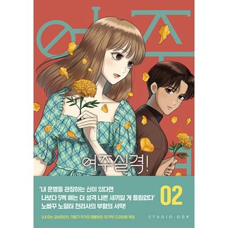 女主失格! 2, Studio Audrey