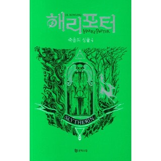 哈利波特與死神的聖物 4： 史萊哲林(學院版), J.K. 羅琳, 文學手帖