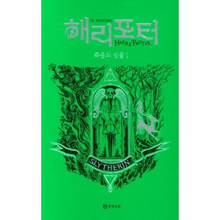 哈利波特－死神的聖物 1： 史萊哲林(學院版), J.K. 羅琳, 文學手帖