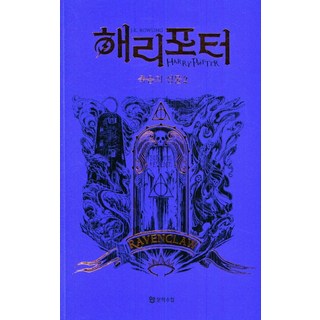 哈利波特與死神的聖物 2： 雷文克勞(學院版), J.K. 羅琳, 文學手帖
