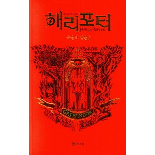 哈利波特： 死神的聖物 2： 葛來分多(學院版), J.K. 羅琳, 文學手帖