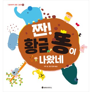 鏘! 黃金便便出來了, 斑點狗屋, 可以持續到100歲的繪本