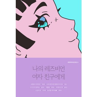 致我的女同志女友, QQ, 李有利雅米爾宋京雅李珠蘭金裕貞李周惠成海娜