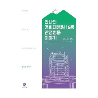 [韓國電子書出版]慶熙大學醫院16樓馬厩病房安娜的故事, 韓國電子圖書出版, 安娜
