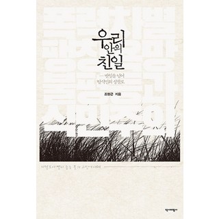 Yukbi 我們內心的親日：超越反日 走向後殖民的省思, 趙亨根