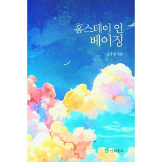 北京寄宿家庭, 申思明, 印德圖書