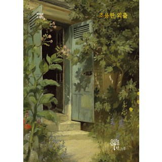 Hangeuru 寧靜的外出, 朴美潤