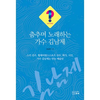 跳舞唱歌的歌手金南濟, 神竿, 金南濟