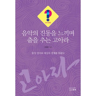 感受音樂的振動翩翩起舞的高雅羅, 蘇臺, 高雅羅