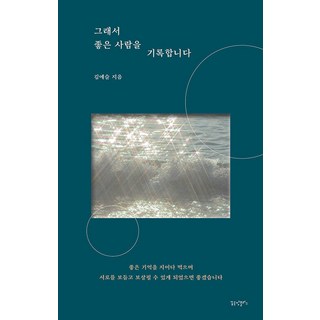 所以我記錄下好人, 夢工廠Plus, 金叡瑟