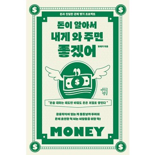 真希望錢能自動來找我：與金錢建立親密關係的計畫, 心靈建設, 鄭在基