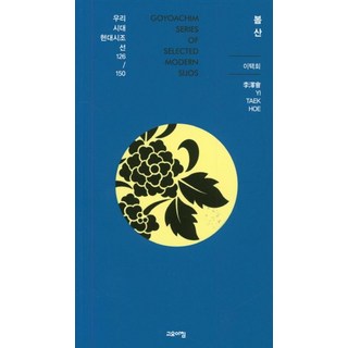 goyoachim 春山 - 我們時代現代時調選 126/150, 李澤熙