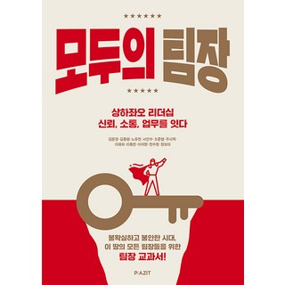 大家的組長：上下左右領導力 連結信任 溝通 業務, Pazit, 金文敬金鐘元盧有珍徐仁洙吳俊燁禹時赫李宰夏李鍾贊李治英全秀貞鄭寶美