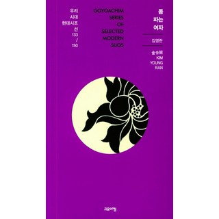 goyoachim 賣身的女人 - 我們時代現代時調選 133/150, 金英蘭