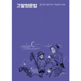 고딸 영문법, 3 문장 5형식부터 가정법까지 정복, 그라퍼