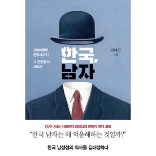 韓國 男人：從金貴的兒子到軍中鸚鵡 其困境的社會史, 崔泰燮, 銀杏樹