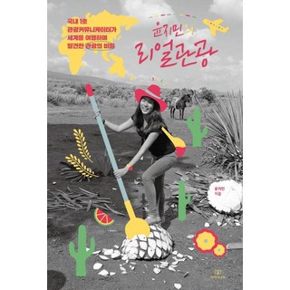 Iyaginamu 尹智敏的真實旅遊： 韓國首位旅遊傳播家環遊世界所發現的旅遊秘訣, 尹智敏