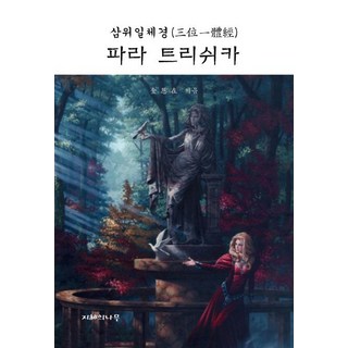 JIHYEUINAMU 皮拉 特麗什卡 (三位一體經)