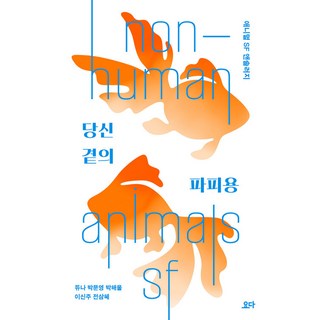 你身旁的帕皮龍, 尤達, 杜娜 朴文泳 朴海蔚 李信珠 全三惠