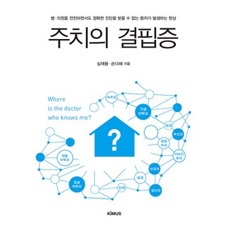主治醫師缺乏症： 病患輾轉於各家醫院與診所 卻無法獲得正確診斷的現象, 申載容 孫多惠, Kimus(키머스)
