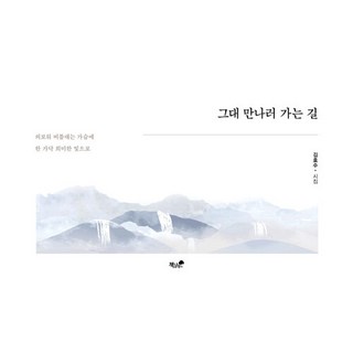 去見你的路上, 書與樹, 金孝洙