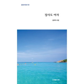 長蛇島女人, 金富子, 道勳