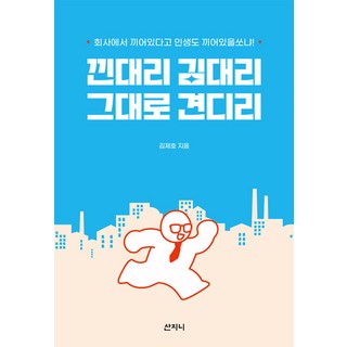 夾心主管金代理 就這樣撐下去吧, 山智尼, 金濟浩