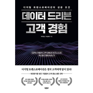 數據驅動的顧客體驗：數位轉型的成功條件, 바른북스, 李周浩, 李仙姬