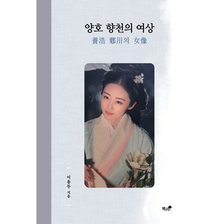 良好 香泉的女像, 李龍頭, 書與樹