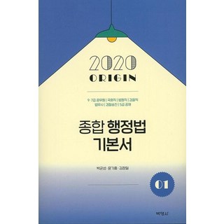 PAKYOUNGSA 綜合行政法基本書. 1(2020 (9級 7級公務員 國會職 法院職 檢察職 法務士 警察升遷 5級公募
