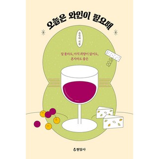 Hyeonamsa 今天我需要葡萄酒：就算不太懂 還沒有個人喜好 一個人也很好, 宋貞河