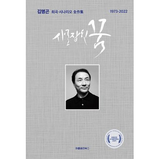 사로잡힌 꿈:김명곤 희곡·시나리오 전작집 1973-2022, 허클베리북스, 최영진