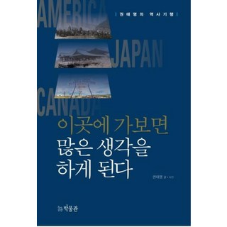 PublishingBakmulgwan 走訪此地 引發諸多思考 ： 權泰明的歷史紀行, 博物館, 權泰明