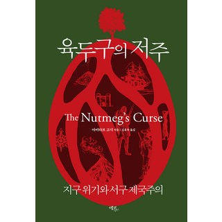 Ekoribeureu 肉豆蔻的詛咒：地球危機與西方帝國主義, 阿米塔夫.戈什