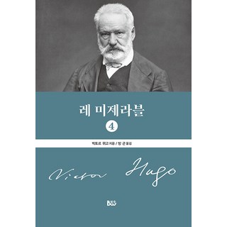 레 미제라블 4, 빅토르 위고, 범우