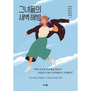 她們的凌晨解放：今天要「一如既往」 還是要「逆轉」?, 郭賢伊 金希洙 朴度恩 張允珠 曺美英, 領讀者圖書