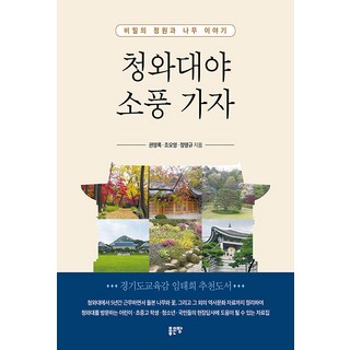 青瓦臺啊 我們去郊遊吧, 好地, 權寧祿,趙五英,鄭明圭