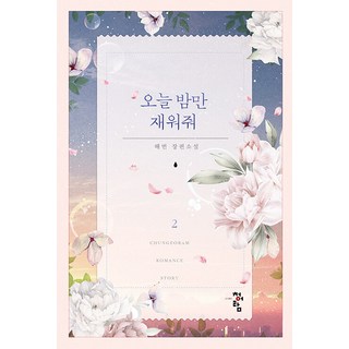 今晚請留我過夜 2：Haebeon 長篇小說, 青於藍出版社, Haebeon