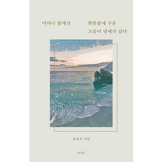 母親的懷裡傳來炭烤鯖魚的味道, 夢工廠Plus, 尹正秀