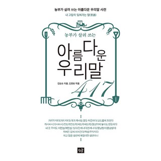 【小森林】417個美麗的韓文單字：農民活用它們, 小森林, 金長順