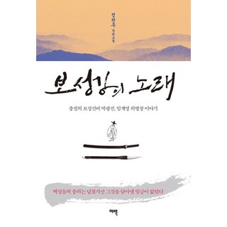 Yeobaek 寶城江之歌 ： 忠貞的寶城儒生樸光前、林啟英義兵長的故事, 鄭贊珠