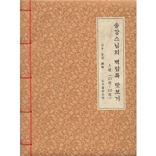 Dobanbooks 碧巖錄 試讀 韓紙本 3： 第21則~第30則, 道伴